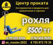 Аренда инструментов РОХЛЯ 4000 тг