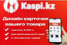 Каспи магазин дизайн карточки товара!!!