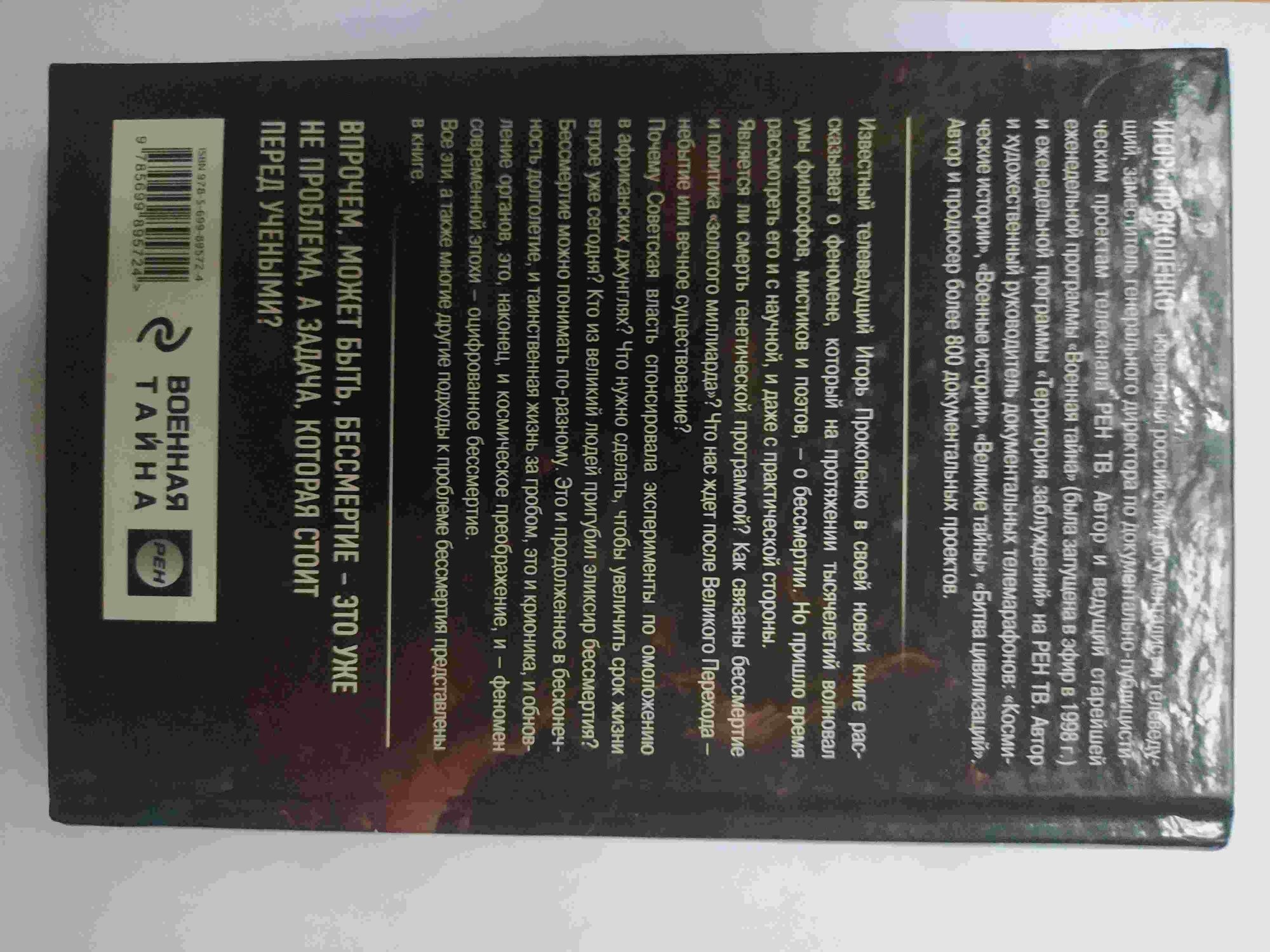 Продам книгу Игорь Прокопенко - Тайны бессмертия