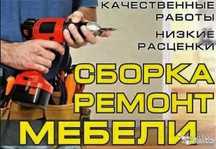 Сборка мебели, кухни, шкаф, прихожки, стола