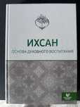 Книга Ихсан новый
