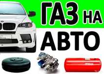 Установка ГБО на все виды авто. РАССРОЧКА 0% и Red.