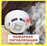 Установка пожарной сигнализации монтаж