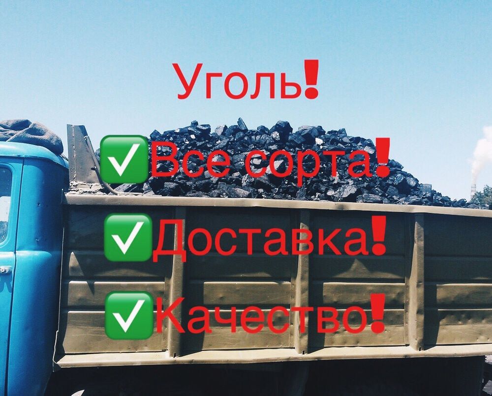 УГОЛЬ!!! Доставка! Качество 100%