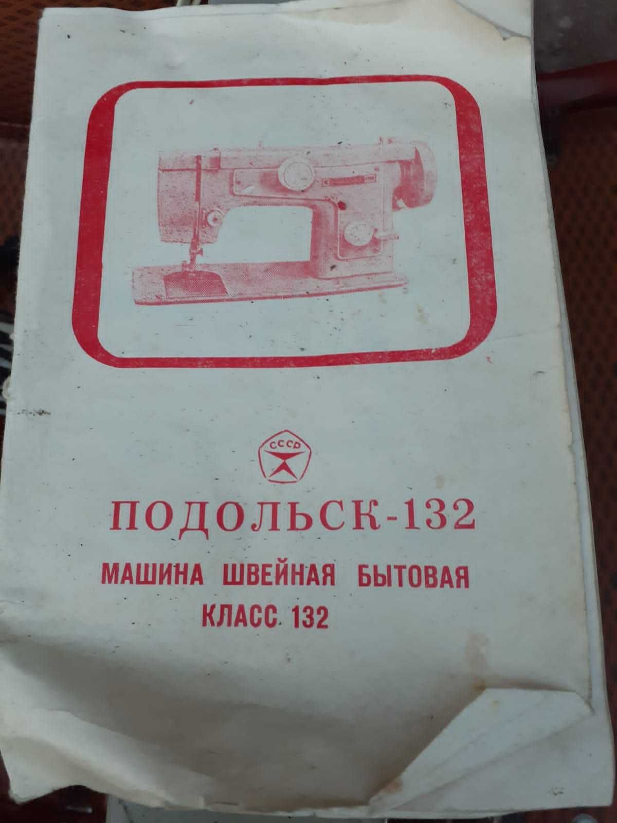 Швейная машинка Подольск 132