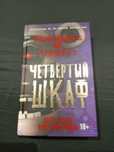 Книга Five Nights at Freddy's четвёртый шкаф скотт коутон