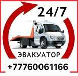 Эвакуатор 24/7 По городу и Области