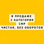 Продам ТОО 2 категории СМР чистая