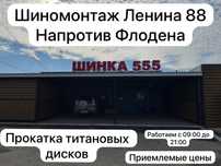 Шиномонтаж
