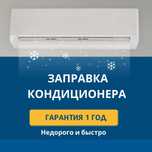 Кондиционер не хололдит? Заправка фреона, ремонт, диагностика