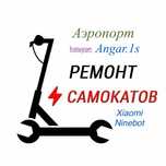 Ремонт. Самокат электро самокат . Аэропорт