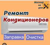 Ремонт кондиционеров