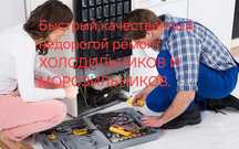 Ремонт холодильника, морозильника