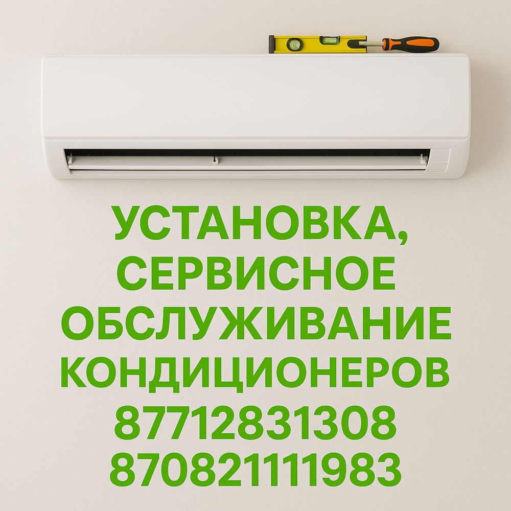 Установка кондиционеров. Профессионально, без пыли и шума
