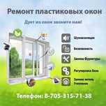 Ремонт пластиковых окон. Утепление окон.