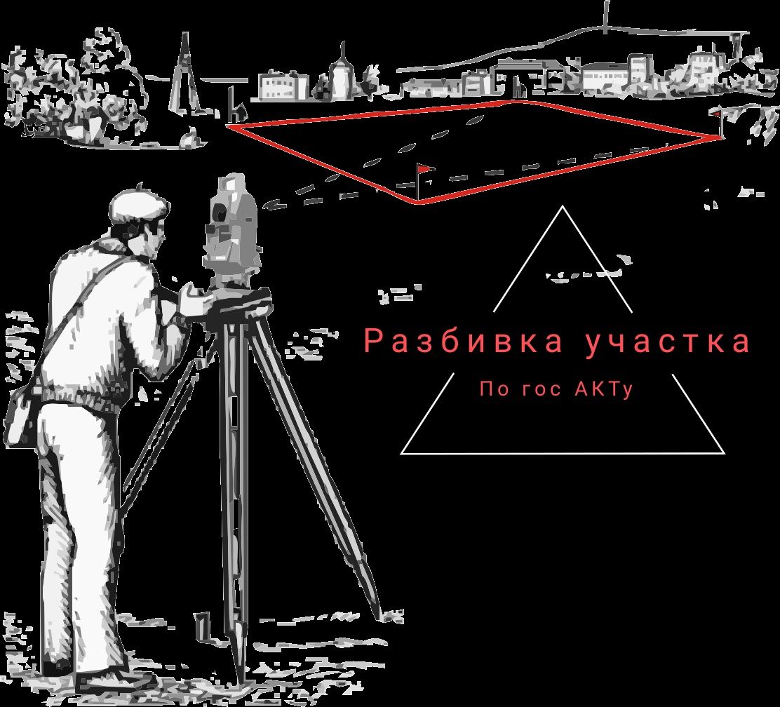 Услуги геодезиста. Определения границ по гос акту, по кадастру