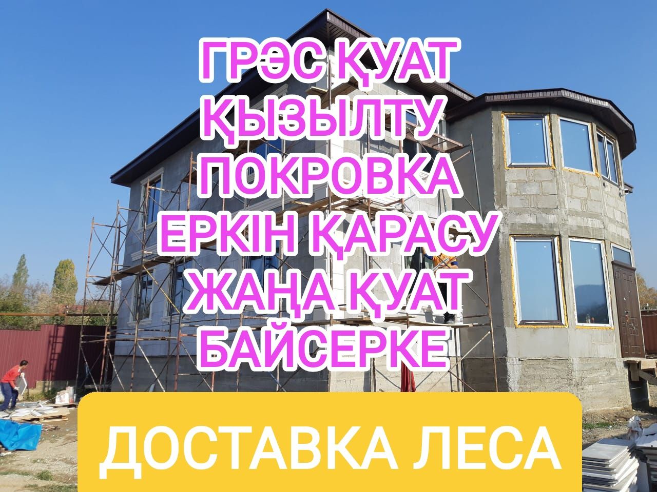 Аренда строительные леса / Опалубка / Прокат с доставкой