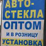 Автостекло оптом и розница в наличии