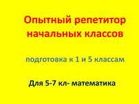 Репетитор для начальных и 5-7 классов