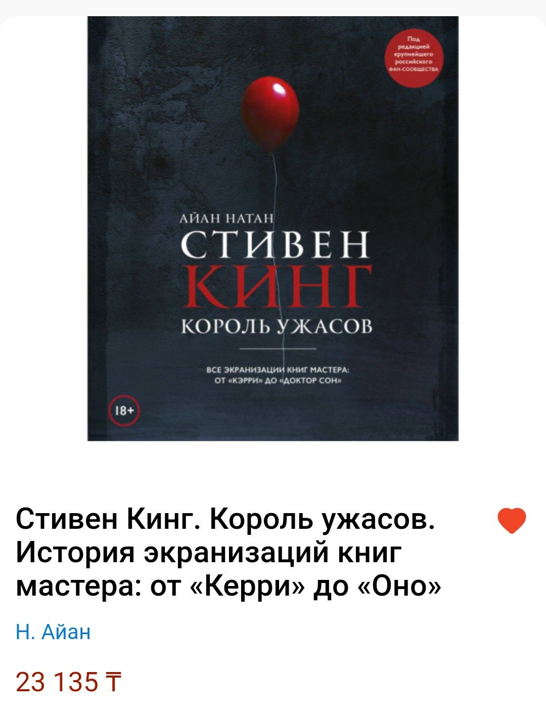 Стивен Кинг. Король ужасов.