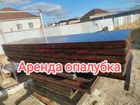 Аренда опалубка опалка апалк опалувка жалга беріледі.
