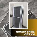 Москитные сетки за 1 день!Антимошка/ Антипыль/Антикошка