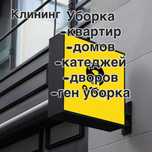 Клининг Уборка квартир,домов,помещений