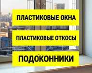 ОКНА пластиковые, двери пвх, Откосы на окна, подоконники, отливы