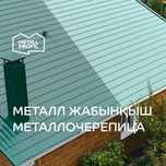 Металлочерепица, металл жабынқыш от производителя METALL PROFIL