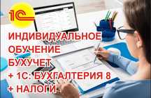 АКЦИЯ! Курсы  Бухгалтерия для начинающих в программе 1С:Бухгалтерия 8.