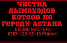 Чистка дымоходов прочистка котлов  трубочист