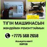 Машинка жөндейміз ремонттаймыз