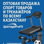 Оптовая продажа спортивных товаров по всему Казахстану
