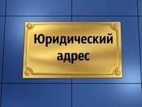 Предоставление Юридического адреса в Алматы