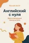 Английский: первый уровень