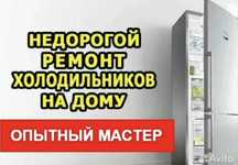 Качественный ремонт холодильников