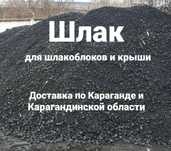 Шлак доставка шлака шлак для крыши шлак для шлакоблоков г. Караганда