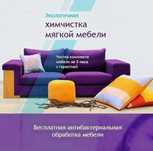 Химчистка мягкой мебели, диван, матрас,кресло,чистка, клининг