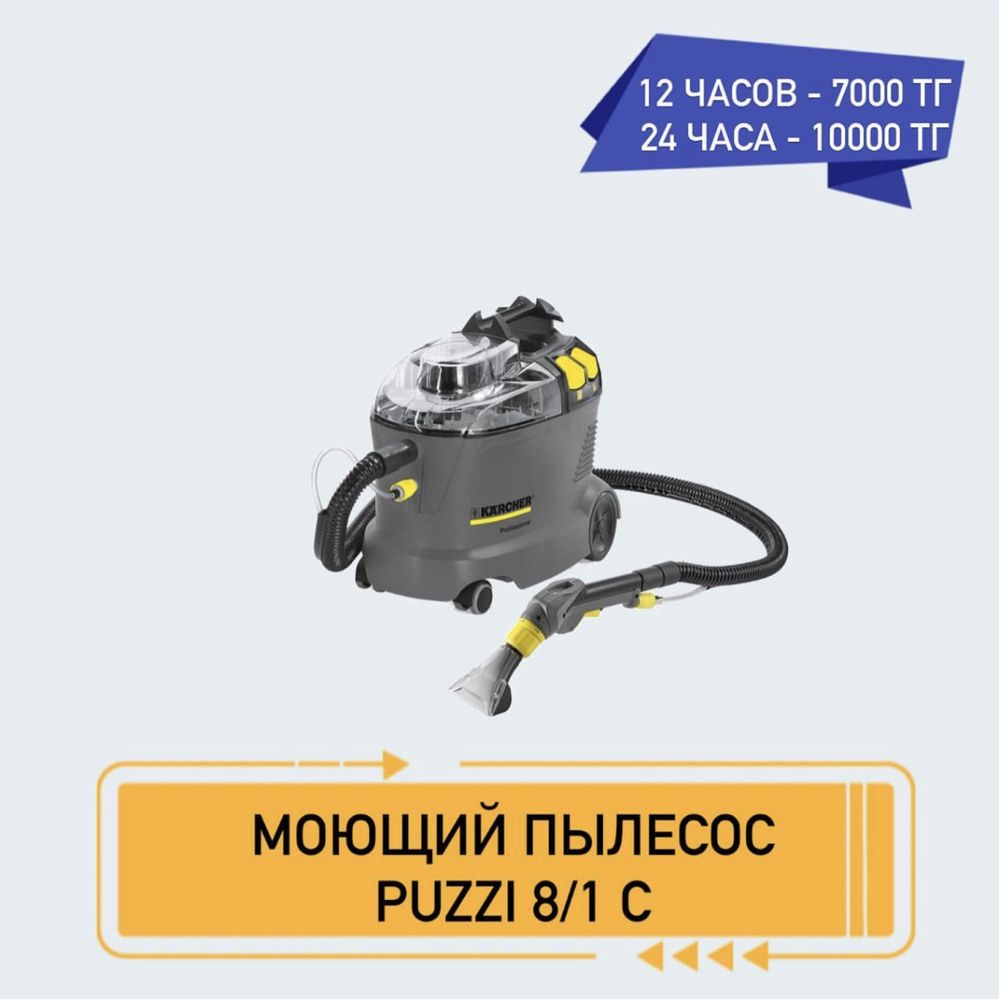 Аренда моющий пылесос 10000 тг