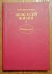 Книга Дело всей жизни. Воспоминания