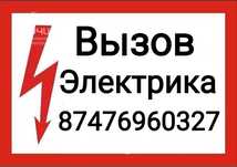 Услуги Электрика звоните недорого