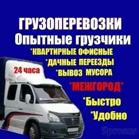 24/7 Газель грузчики грузоперевозки вывоз строительного мусора переезд