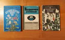 Три советские книги о полезных растениях