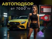 Атвоподбор / авто подбор / авто эксперт 10000