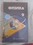 Учебник по физики 9 класс