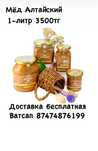 Алтайский мёд! Цена 3500 за 1 - литр
