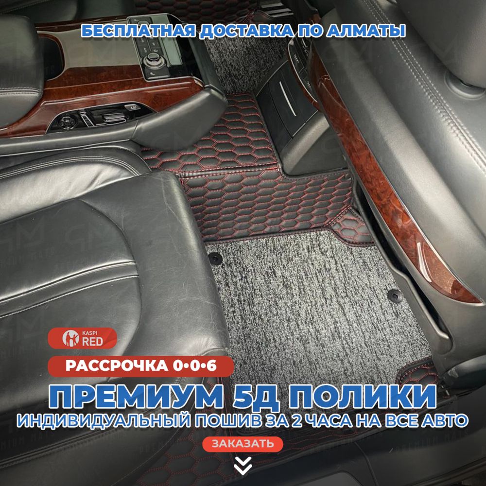 3D коврики, 3D полики, 5D коврики, Индивидуальный пошив