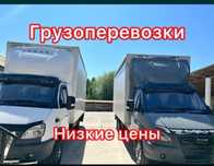 Грузоперевозки Газель Грузчики Переезды