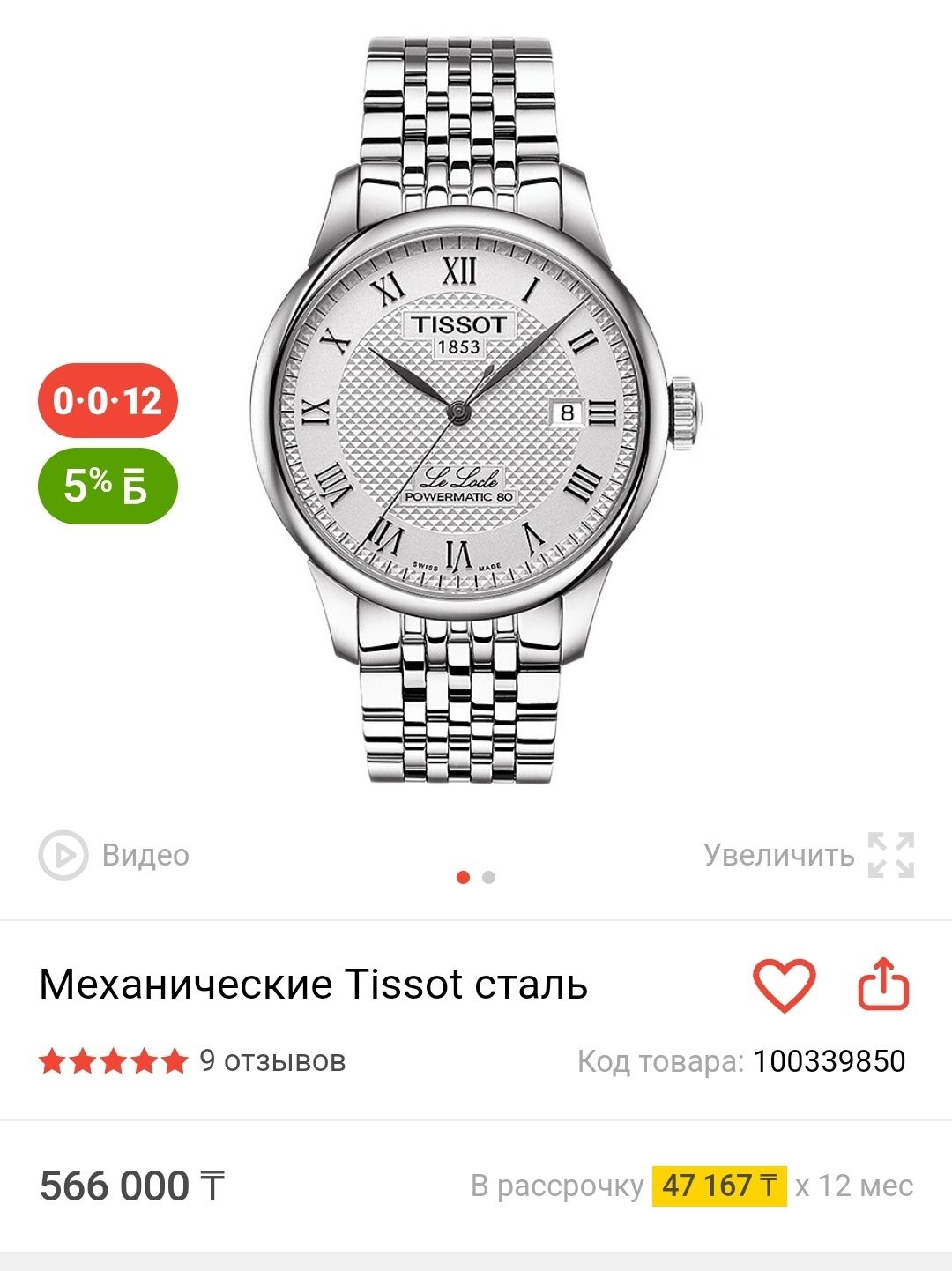 Часы Tissot Le Locle Powermatic 80(оригинал, новые)