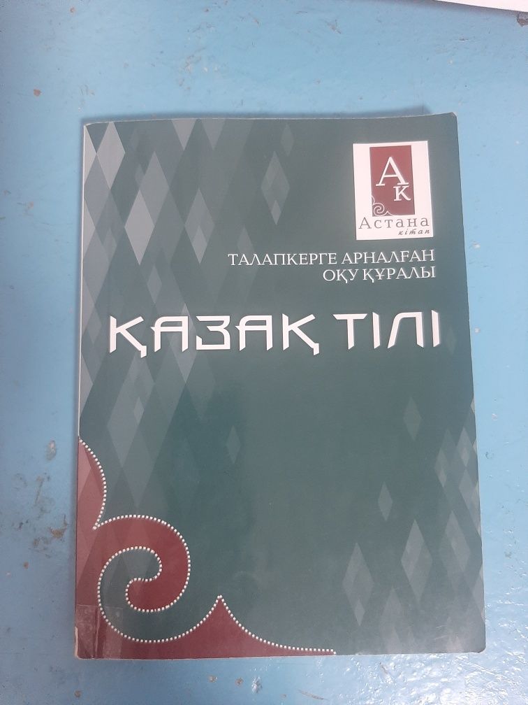Қазақ тілі. Оқулық- Тест жайында. Б/у. 233 бет.